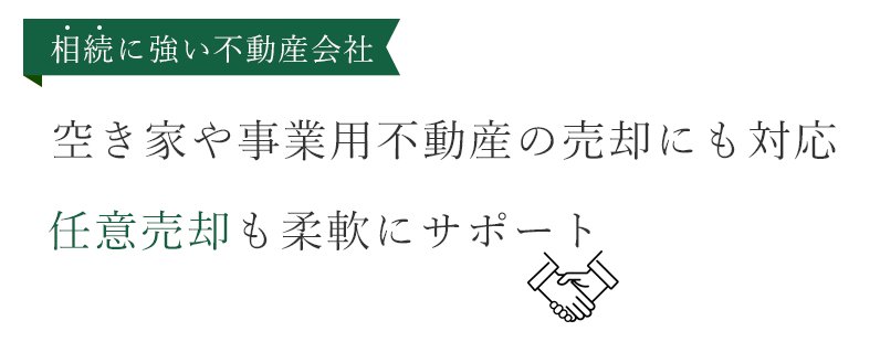 空き家や店舗の売却にも対応